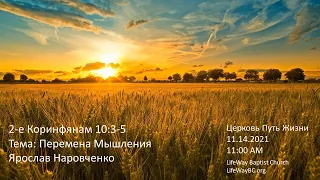 Церковь Путь Жизни 11-14-2021 11:00 AM