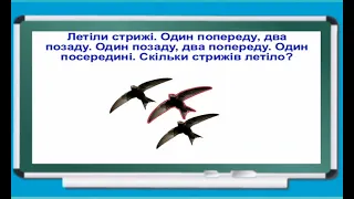 1 Тиждень, 5 день. ЗАДАЧА ПРО СТРИЖЕЙ. "Інтелект України", 1 клас.