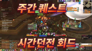 [WOW 와우 격아] 시간여행 던전 리치 왕의 분노 회드 5바퀴