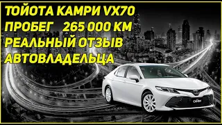 Toyota Camry VX70 2,5 литра. Реальный отзыв автовладельца. Пробег 265000 км