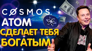 COSMOS ATOM -АЛЬТКОИН, КОТОРЫЙ СДЕЛАЕТ ТЕБЯ МИЛЛИОНЕРОМ|ТОЧКИ ВХОДА|АЛЬТКОИНЫ 2022