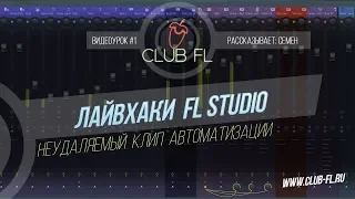 #1 Лайвхаки FL Studio - Не удаляемый клип автоматизации