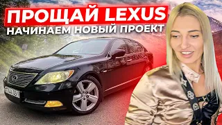 ПРОЩАЙ LEXUS./НАЧИНАЕМ НОВЫЙ ПРОЕК./ВЛОГ