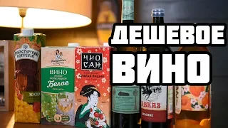 ДЕШЕВОЕ ВИНО