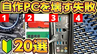 自作PCで初心者が絶対やる失敗20選！対策と注意点まとめ！プロが教える