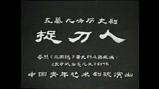 【中国青年艺术剧院】【话剧】《捉刀人》（1993）| 北婴（李婴宁）、林荫宇、高惠彬、郑乾龙、赵汝彬