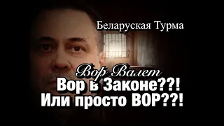 Валера Валет Вор в Закон - в Законе или просто ВОР?