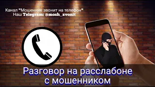 Разговор на расслабоне с мошенником