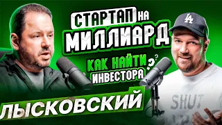 КАК НАЙТИ ИНВЕСТОРА в СТАРТАП НА МИЛЛИАДР? // Заячья Нора Подкаст #3