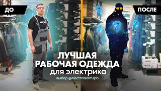 Лучшая спецодежда для электрика. Выбор профи!