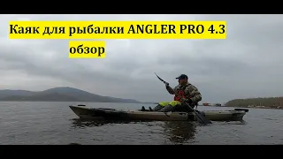 Каяк для рыбалки ANGLER PRO 4.3 обзор