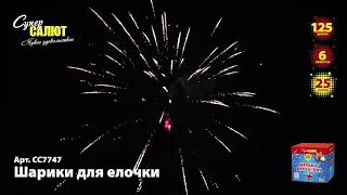 СС7747 Фейерверк Шарики для елочки