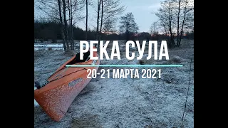 Река Сула март 2021