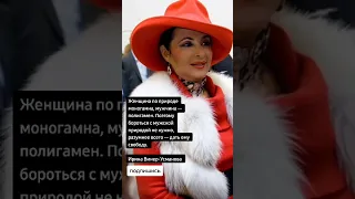 Ирина Винер-Усманова об отношениях.