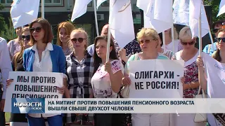 Новости Псков 28.06.2018 # На митинг против повышения пенсионного возраста вышли свыше 200 человек