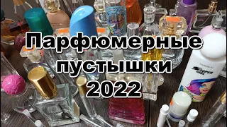 Пустые баночки парфюмерии + итоги ароматного Project Pan 2022