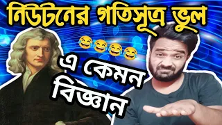 এ কী ধরনের বিজ্ঞান|Story Of Scientists|Newton's Law Of Motion|Archimedes|Bengali Comedy