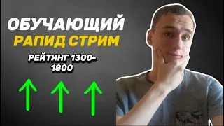 ОБУЧАЮЩИЙ РАПИД! ЛУЧШИЙ Урок ШАХМАТ В МИРЕ! +100 рейтинга!