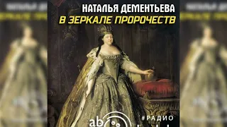 В зеркале пророчеств, Наталья Дементьева радиоспектакль слушать – Театр у микрофона