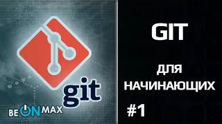 GIT | Урок #1. Введение