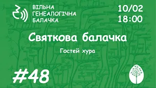 Святкова балачка | День народження генеалога | Вільна генеалогічна балачка #48