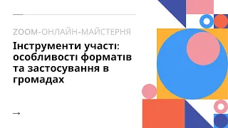 Інструменти участі особливості форматів та застосування в громадах