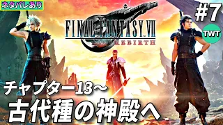 【FF7リバース #7】ファイナルファンタジーVII REBIRTH を実況プレイ【チャプター13から 古代種の神殿へ / ネタバレあり】