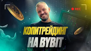 Копитрейдинг на BYBIT!