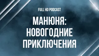 podcast | Манюня: Новогодние приключения (2023) - HD онлайн-подкаст, обзор фильма