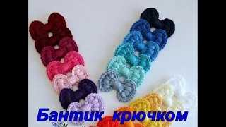 Бантик крючком. Мк. How to knit a bow