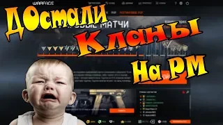 Warface РМ VS -_Нежданчики_-