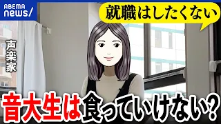 【音大生】プロになれるのは一握り？食べていけない職業の代表格？卒業後に続く険しい道のりとは｜アベプラ