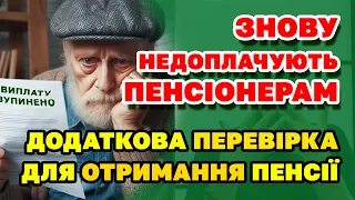 Додаткові ПЕРЕВІРКИ ПЕНСІОНЕРІВ через які НЕДОПЛАЧУЮТЬ ПЕНСІЇ