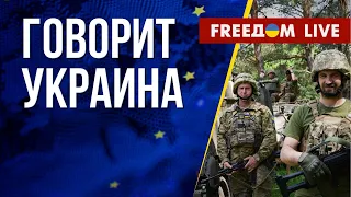 🔴 FREEДОМ. Говорит Украина. 465-й день. Прямой эфир