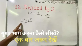 12 divided by 2 | divide kaise karte hain | bhag karna sikhe (in Hindi) | Surendra Khilery