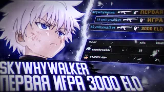 SKYWHYWALKER ИГРАЕТ ПЕРВУЮ ИГРУ НА 3000 ELO (ft.stanislaw9)/ #skywhywalker #csgo #cs #tiktok #faceit