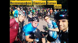 Веломарафон🚵 Одеська Сотка 2020. Одесская сотка.