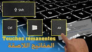 Touches rémanentes | اختصارات المفاتيح اللاصقة