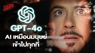 GPT-4o AI โมเดลใหม่คืออะไร ทำอะไรได้ ร้องเพลง หัวเราะ เห็นเหมือนมนุษย์ | Executive Espresso EP.506