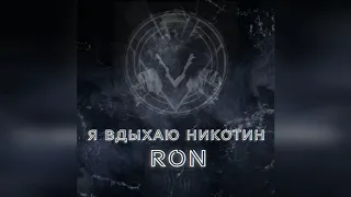 Ron - Я вдыхаю никотин