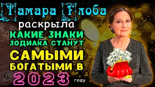 Тамара Глоба раскрыла какие знаки зодиака станут самыми богатыми и обретут счастье в 2023 году