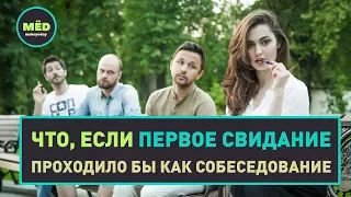 Что, если первое свидание проходило бы как собеседование?