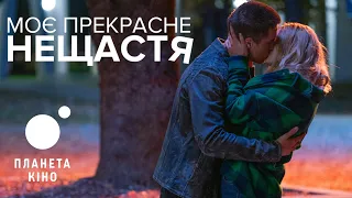 Моє прекрасне нещастя  - офіційний трейлер (український)