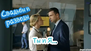 Клип на сериал "Свадьбы и разводы" | Марк & Надя | Ты и Я...