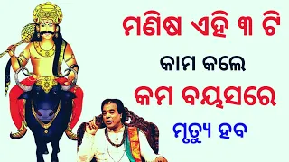 ମଣିଷ ଏହି ୩ ଟି ଜିନିଷ କଲେ କମ ବୟସରେ ମୃତ୍ୟୁ ହବ | Sadhubani | Jitu Das Sadhubani | Aajira Anuchinta |