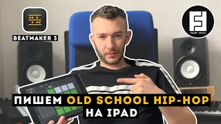Пишем Old School Hip-Hop на iPad в BeatMaker 3 | Flow Form