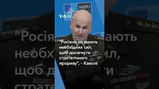 “Росіяни не мають необхідних сил, щоб досягнути стратегічного прориву”, – Каволі