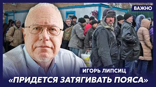 Топ-экономист Липсиц о том, что будет с зарплатами и пенсиями