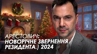 Арестович: Новорічне звернення резидента.) 2024