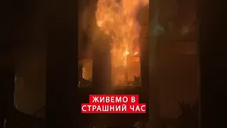 😢ЗЕЛЕНСЬКИЙ показав моторошні кадри обстрілу